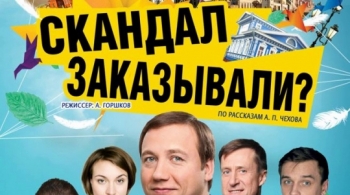 Скандал заказывали?