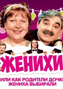 Женихи, или Как родители дочке жениха выбирали