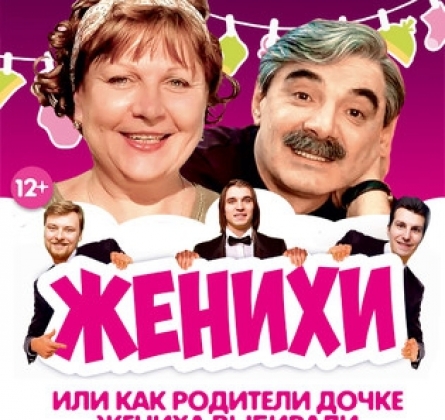 Женихи, или Как родители дочке жениха выбирали