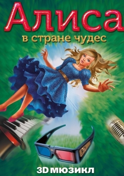Алиса в стране чудес | 3D-мюзикл