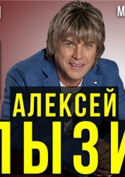 Алексей Глызин