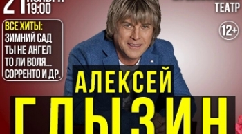 Алексей Глызин