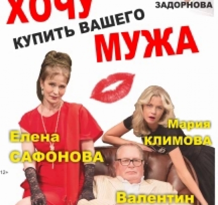 Хочу купить вашего мужа