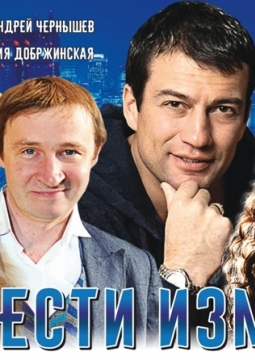 Прелести измены