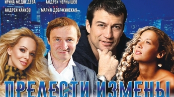 Прелести измены