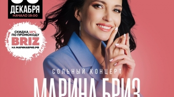 Марина Бриз