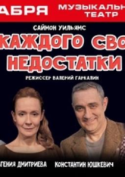 У каждого свои недостатки