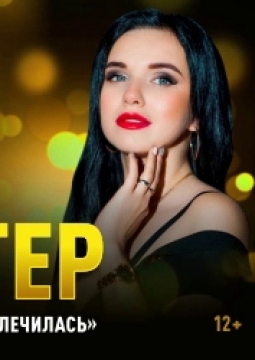 Инна Вальтер