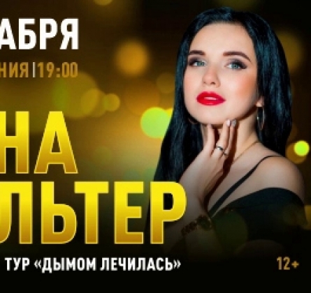 Инна Вальтер
