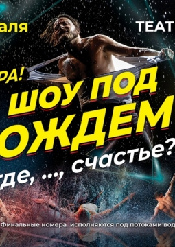 Шоу под дождем | И где,..., счастье?