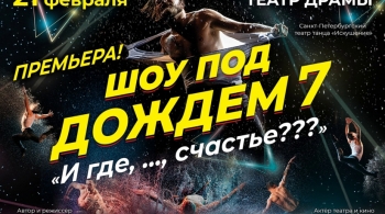 Шоу под дождем | И где,..., счастье?