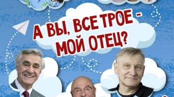 А вы все трое - мой отец?