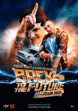 Тони Раут и Гарри Топор