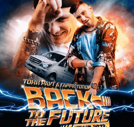 Тони Раут и Гарри Топор