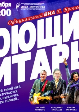 Поющие гитары