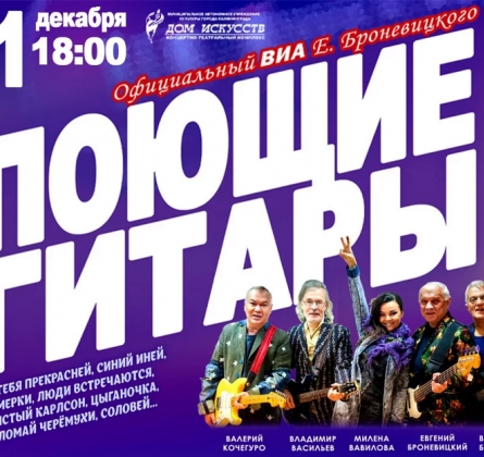 Поющие гитары