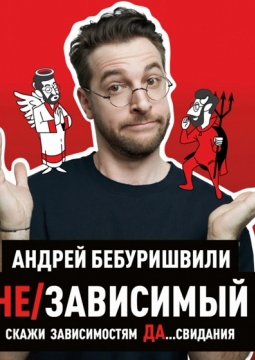 Андрей Бебуришвили