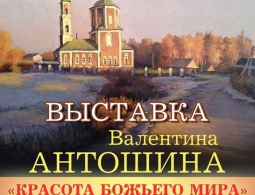 Выставка Валентина Антошина "Красота Божьего мира"