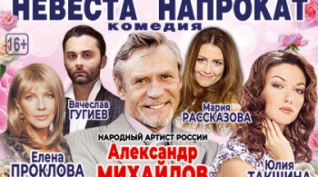 Невеста напрокат