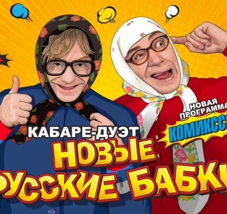 Новые русские бабки