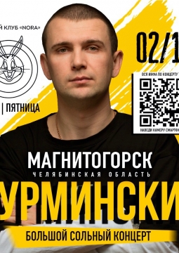 НУРМИНСКИЙ