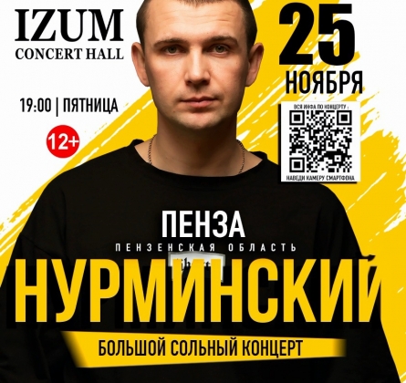 НУРМИНСКИЙ