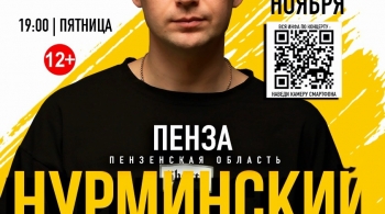 НУРМИНСКИЙ