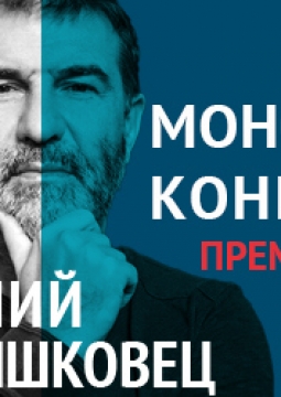 Евгений Гришковец | Монолог-концерт