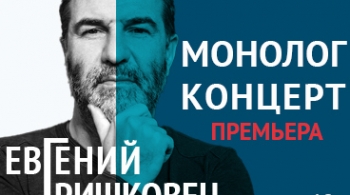 Евгений Гришковец | Монолог-концерт