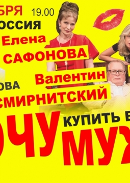 Хочу купить вашего мужа