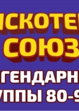 Дискотека СОЮЗ