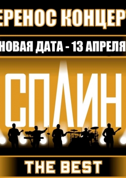 СПЛИН