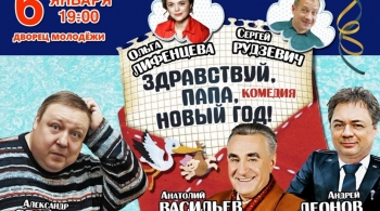 Здравствуй, папа, Новый год!