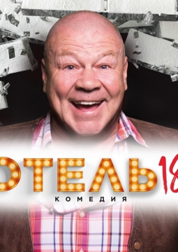 Отель 18+