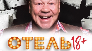 Отель 18+