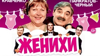 Женихи, или Как родители дочке жениха выбирали