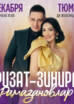 Зинира и Ризат Рамазановы