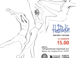 Приглашаем на Наброски в Городском выставочном зале