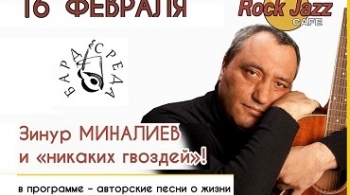 Зинур Миналиев