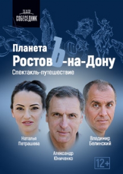 Планета РостовЪ-на-Дону