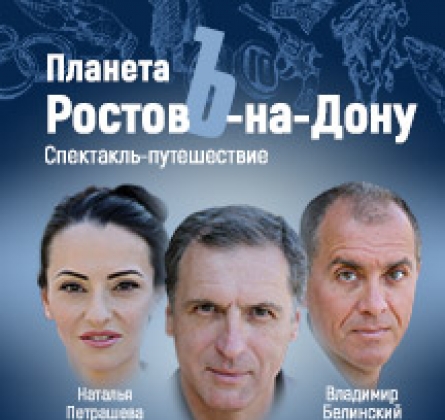Планета РостовЪ-на-Дону