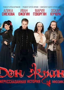 Дон Жуан. Нерассказанная история