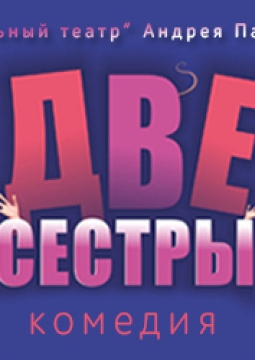 Две сестры