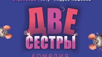 Две сестры