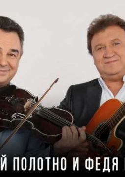 Анатолий Полотно и Федя Карманов