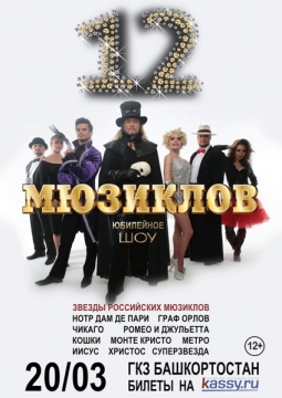 12 Мюзиклов | Шоу