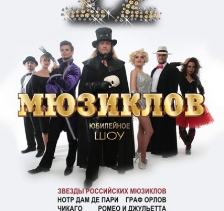 12 Мюзиклов | Шоу