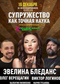 Супружество как точная наука