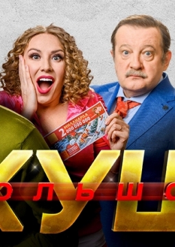 Большой куш