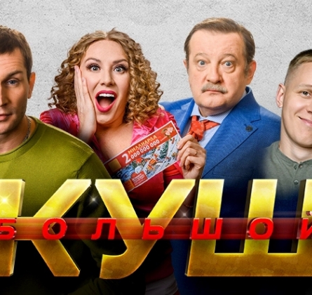 Большой куш